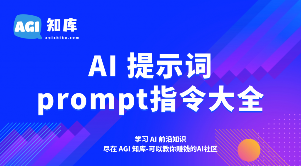 AI提示词prompt高效指令汇总-119个高效指令-AGI智库-全国最大的AI智库社区 | AI导航 | AI学习网站