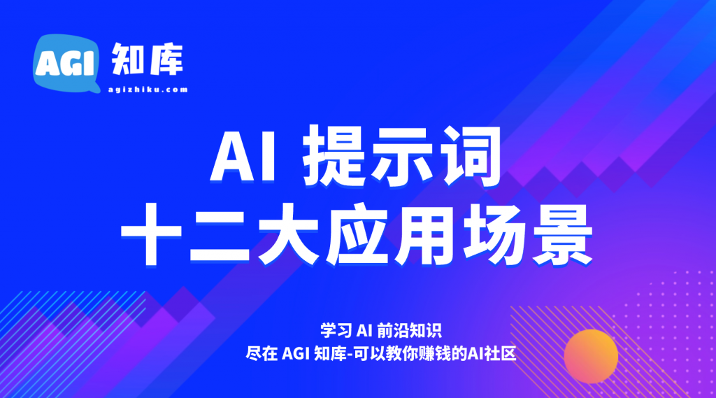 ChatGPT十二大AI应用场景及参考-AGI智库-全国最大的AI智库社区 | AI导航 | AI学习网站