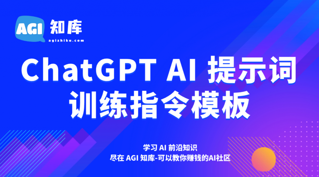 175种ChatGPT AI提示词训练指令模板-文章总结摘要-AGI智库-全国最大的AI智库社区 | AI导航 | AI学习网站