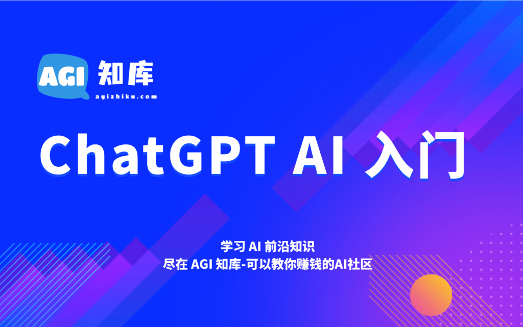 ChatGPT 中，G、P、T 分别是什么意思？-AGI智库-全国最大的AI智库社区 | AI导航 | AI学习网站