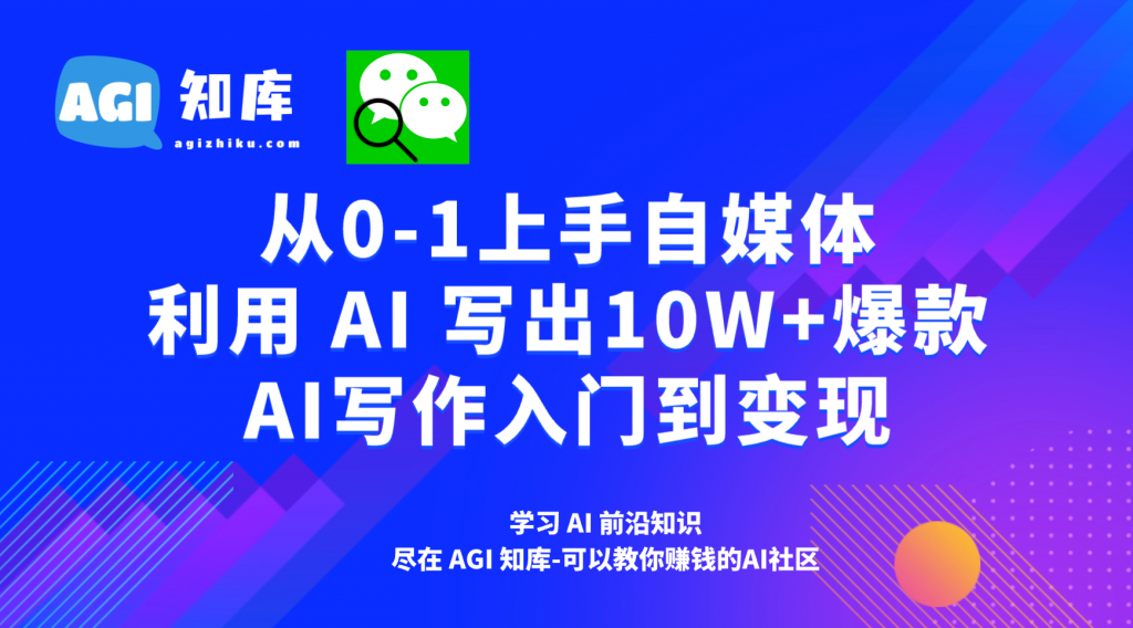 AI公众号写作01：做自媒体之前，必须要知道的事-AGI智库-全国最大的AI智库社区 | AI导航 | AI学习网站