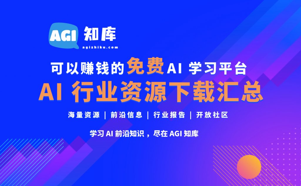 AGI知库行业资料自助领取汇总-AGI智库-全国最大的AI智库社区 | AI导航 | AI学习网站