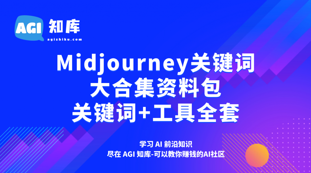 midjourney关键词大合集资料包下载-AGI智库-全国最大的AI智库社区 | AI导航 | AI学习网站