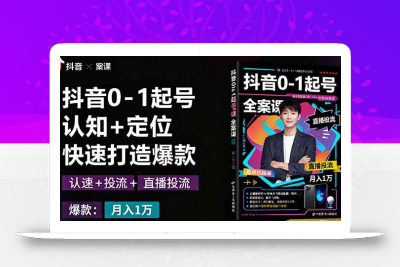 (9.30)抖音0-1起号全案课：认知+定位+直播投流+快速打造爆款，月入10万+秘籍