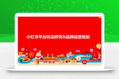 小红书平台玩法研究与品牌运营规划