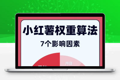 影响小红书权重算法的7个因素