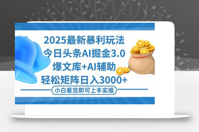 (10.19)2025年今日头条最新暴利玩法3.0，一键生成爆款，轻松实现矩阵日入3000+