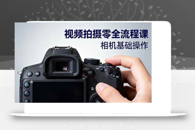 (10.23)视频拍摄零全流程课：从相机基础操作到电影构图、光影布光、分镜头设计等