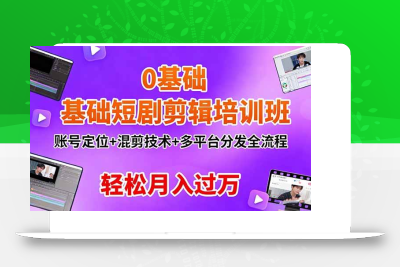 (10.25)0基础短剧剪辑培训班：账号定位+混剪技术+多平台分发全流程，轻松月入过万
