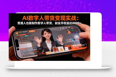 (10.25)AI数字人带货变现实战：普通人也能制作数字人带货，副业月收益达8000+
