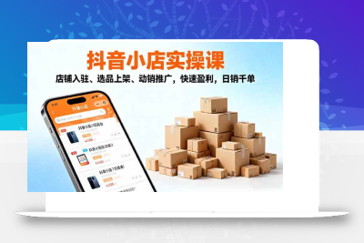 (10.26)2025抖音小店实操课，店铺入驻、选品上架、动销推广，快速盈利，日销千单