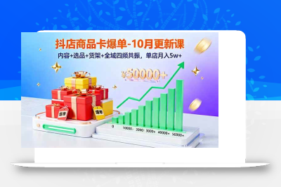 (10.20)抖店商品卡爆单-10月新课：内容+选品+货架+全域四频共振，单店月入5w+