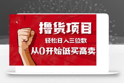 (10.19)手把手教你撸货，从0开始低买高卖，小白轻松实现日入三位数!!!