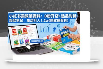 (10.22)小红书卖教辅资料：0粉开店+选品对标+爆款笔记，单店月入1.2w(附教辅资料)