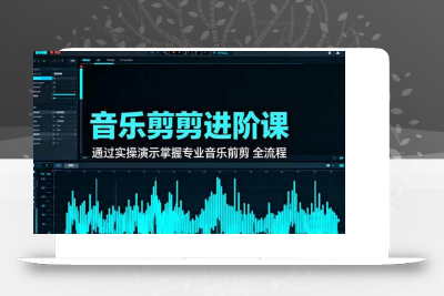 (10.24)音乐剪辑进阶课：通过实操演示掌握专业的音乐剪辑全流程技能