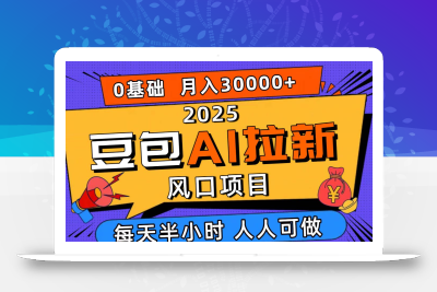 (10.7)2025豆包AI拉新风口项目，0粉0基础月入3W+，新手小白轻松学会