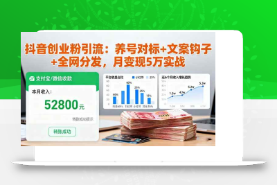 (10.22)抖音创业粉引流：养号对标+文案钩子+全网分发，月变现5万实战