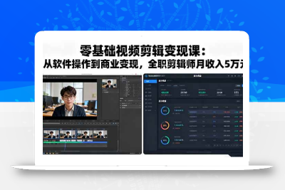 (10.2)零基础视频剪辑变现课：从软件操作到商业变现，全职剪辑师月收入5万元