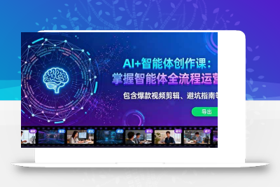(10.12)AI+智能体创作课：掌握智能体全流程运营。包含爆款视频剪辑、避坑指南等