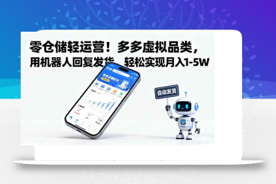 (10.14)零仓储轻运营！多多虚拟品类，用机器人回复发货，轻松实现月入 1-5 W