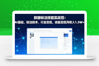 (10.6)【问题解决型】抓住AI时代的基础需求：掌握数据标注核心技能，开辟月入1.5w+的稳定技术通道。