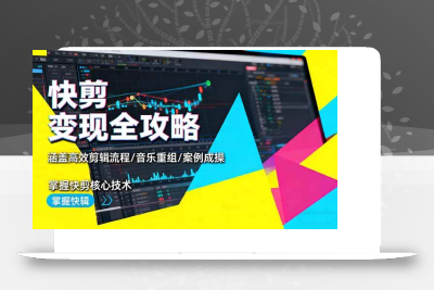 (10.24)快剪变现全攻略：涵盖高效剪辑流程/音乐重组/案例实操，掌握快剪核心技术