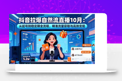 (10.22)抖音拉爆自然流直播10月：从起号到稳定期全流程，精准流量获取与高效变现