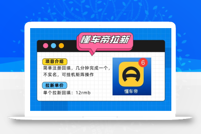 (10.4)懂车帝邪修拉新玩法，简单注册回填，不sm，单个拉新12rmb，轻松日入200+