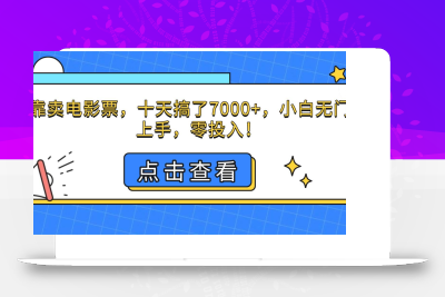 (10.27)靠卖电影票，十天搞了7000+，小白无门槛上手，零投入！