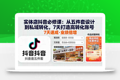 (10.5)【机会通知】实体店抖音7天转化模型：从账号五件套到私域沉淀，快速打造高转化账号。