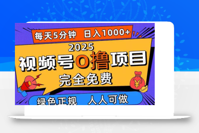 (10.26)2025视频号0撸项目，5分钟一个号，日入1000+，人人可做