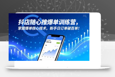 (11.11)抖店随心推爆单训练营，掌握爆单核心技术，新手日订单破百单！