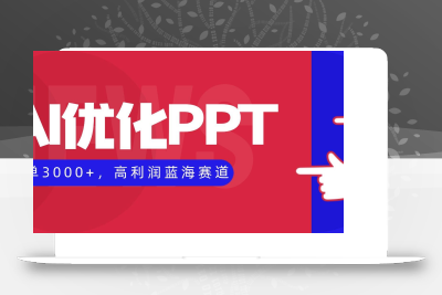 (10.28)AI优化制作PPT，一单3000+，高利润蓝海赛道，永不失业副业兼职项目