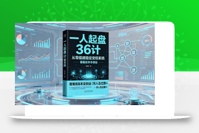 (10.28)一人起盘36计：从零搭建稳定变现系统，实现低成本创业，月入五位数+