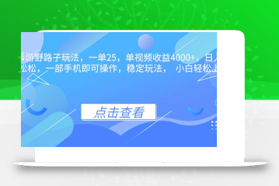(11.1)抖音手游野路子玩法，一单25，单视频收益4000+，日入几千轻轻松松
