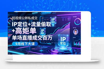 (10.28)短视频公转私成交9月线下大课，IP定位+流量偷取+高客单，单场直播成交百万