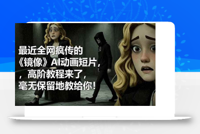 (10.30)最近全网疯传的《镜像》AI动画短片，高阶教程来了，毫无保留地教给你！