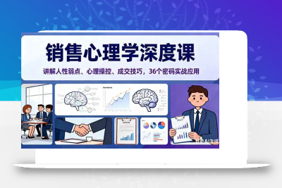 (11.2)销售心理学深度课，讲解人性弱点、心理操控、成交技巧，36个密码实战应用