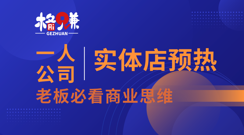 AI时代，实体店事件预热+体验征集怎么玩？我把这套循环拆成三层-格赚_GEZHUAN_AI落地案例库_一人公司赚钱模式_中小企业AI转型服务