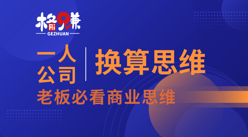 只有1%的老板懂的”换算思维”：一个小学没毕业的生意人，靠什么两年当上区域销售总监？-格赚_GEZHUAN_AI落地案例库_一人公司赚钱模式_中小企业AI转型服务