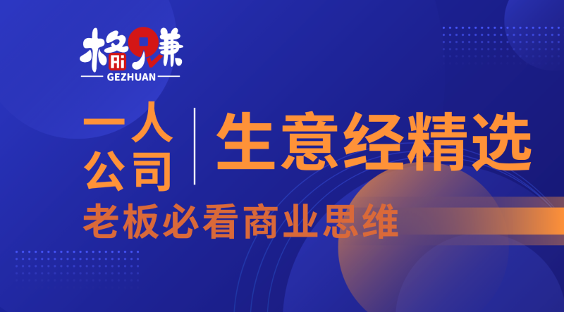 生意经总结：做好这4点，你的生意一定能做好（尤其是第4点，99%的老板想反了）-格赚_GEZHUAN_AI落地案例库_一人公司赚钱模式_中小企业AI转型服务