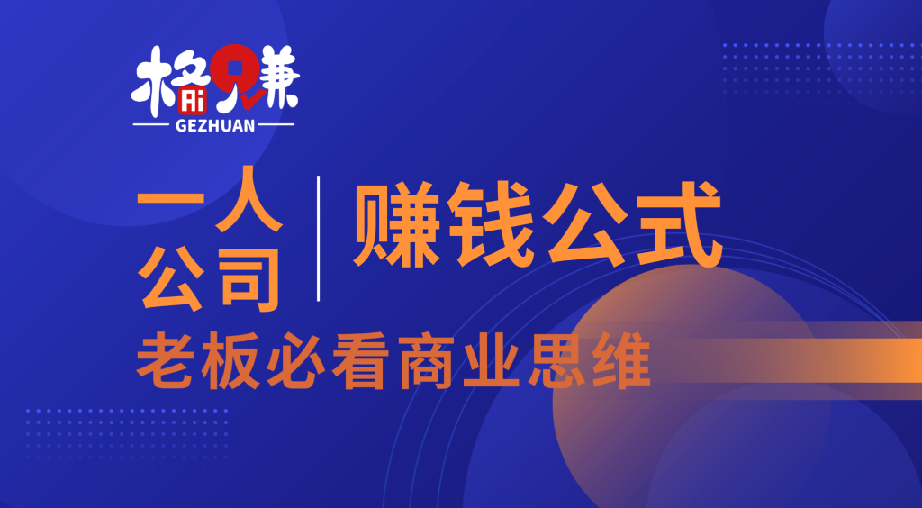揭秘快速赚钱的思维公式：财富=价值×人数——看懂这个公式，你就看懂了所有生意的底牌-格赚_GEZHUAN_AI落地案例库_一人公司赚钱模式_中小企业AI转型服务