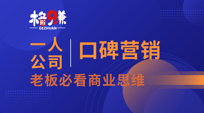 3个案例教你学会口碑营销：一句
