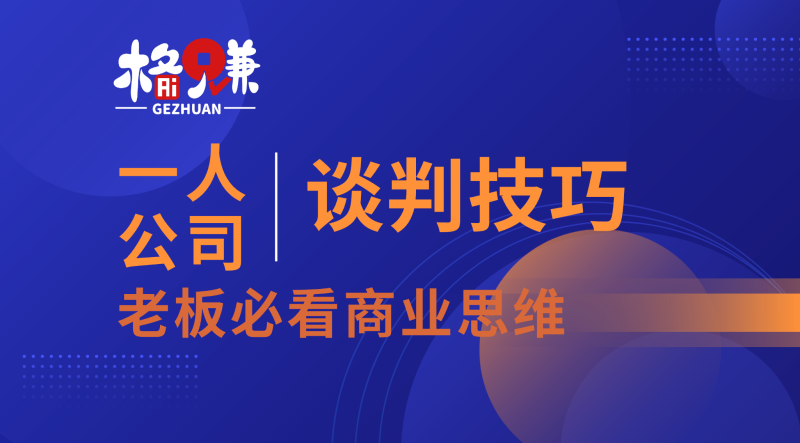 3句话谈判技巧：瞬间挑起对方好奇，让他从”考验你”变成”求你教”-格赚_GEZHUAN_AI落地案例库_一人公司赚钱模式_中小企业AI转型服务