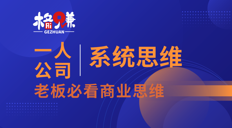 构建系统的5大思考方向：高手和普通人的分水岭，就看你分析问题有几个角度-格赚_GEZHUAN_AI落地案例库_一人公司赚钱模式_中小企业AI转型服务