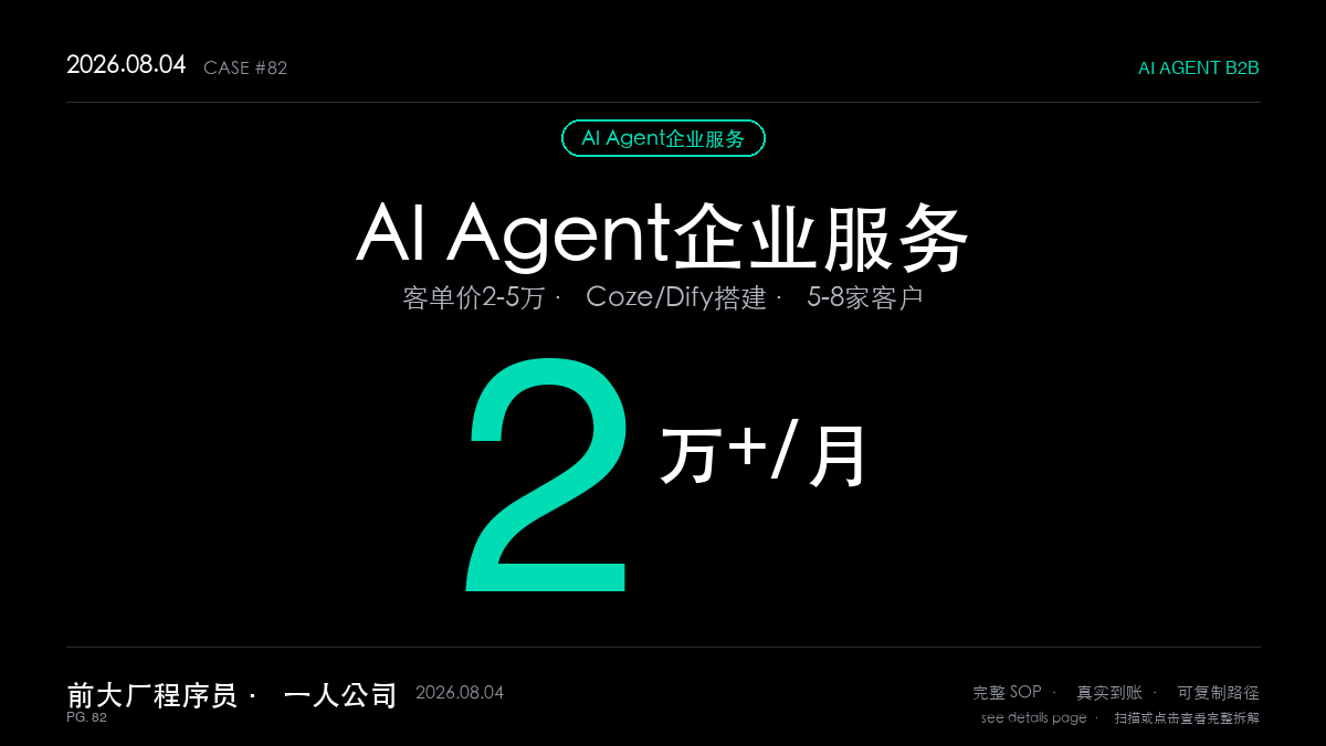 AI Agent企业服务赚钱：Coze/Dify搭建Agent月入2万+，客单价2-5万