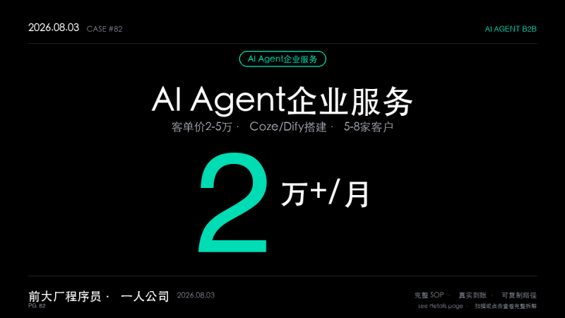 AI Agent企业服务赚钱：Coze/Dify搭建Agent月入2万+，客单价2-5万-格赚 | AI赚钱案例库 - 一人公司赚钱模式与AI副业项目实操