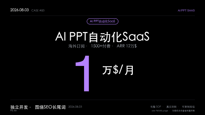 AI PPT自动化SaaS赚钱：独立开发者月入1万美元MRR，ARR 12万$全拆解-格赚 | AI赚钱案例库 - 一人公司赚钱模式与AI副业项目实操