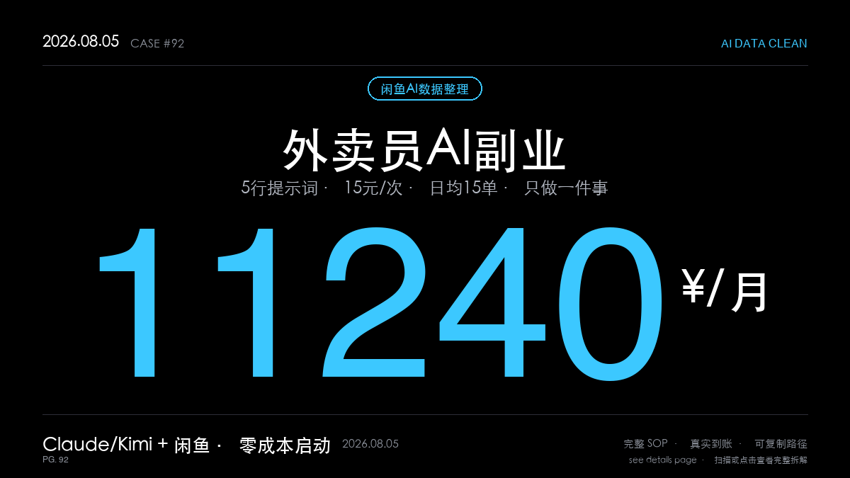 「AI数据整理赚钱SOP实操:外卖员闲鱼只做一件事月入11240元(一行提示词+3个壁垒构建4步法)」