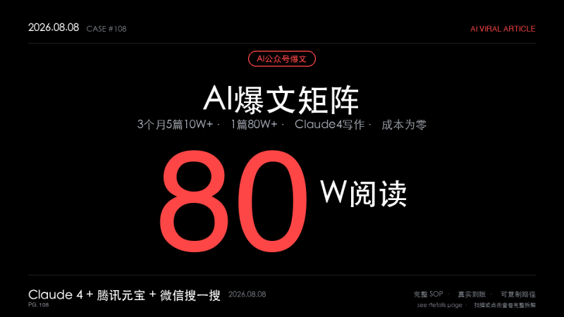 「AI公众号爆文赚钱实操:程序员3个月1篇80W阅读5篇10W+(情感赛道+拆解公式+Claude4写作全流程)」-格赚 | AI赚钱案例库 - 一人公司赚钱模式与AI副业项目实操